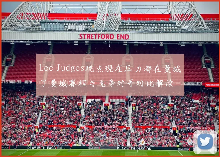 Lee Judges观点现在压力都在曼城了曼城赛程与竞争对手对比解读