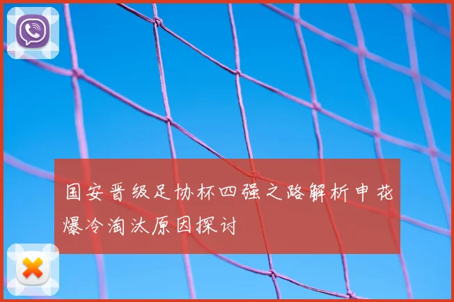 国安晋级足协杯四强之路解析申花爆冷淘汰原因探讨